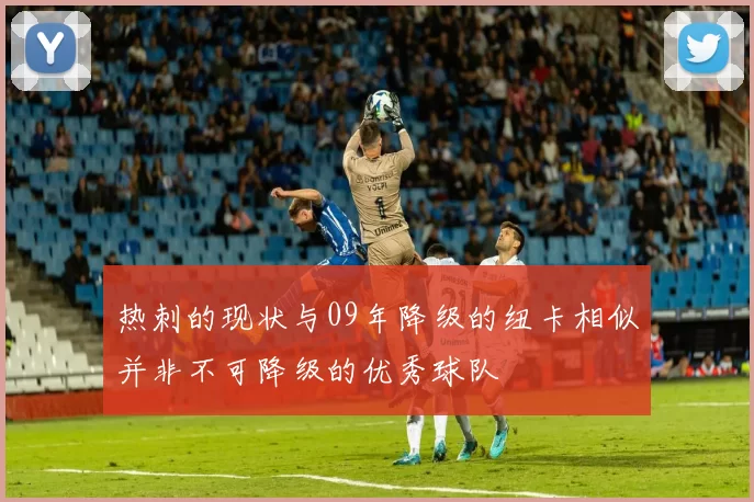 热刺的现状与09年降级的纽卡相似并非不可降级的优秀球队
