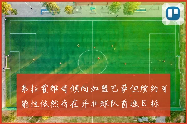 弗拉霍维奇倾向加盟巴萨但续约可能性依然存在并非球队首选目标