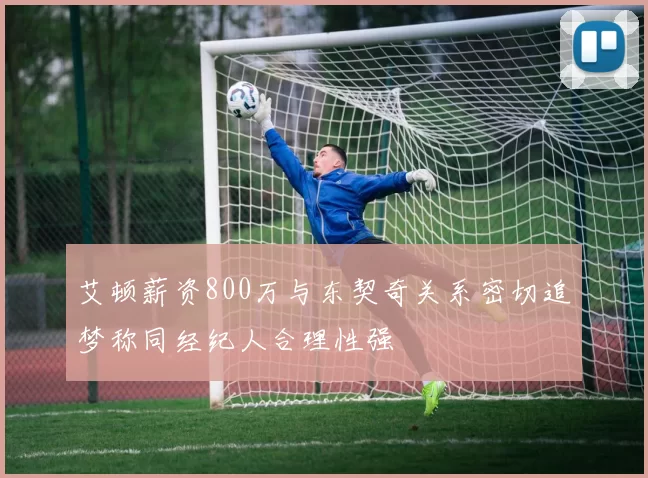 艾顿薪资800万与东契奇关系密切追梦称同经纪人合理性强