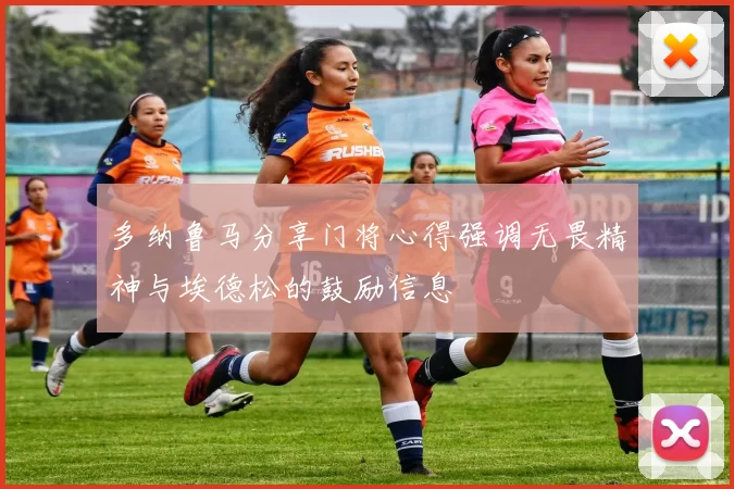 多纳鲁马分享门将心得强调无畏精神与埃德松的鼓励信息