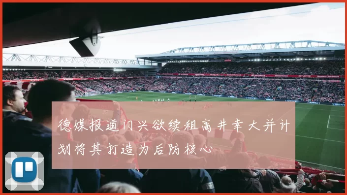 德媒报道门兴欲续租高井幸大并计划将其打造为后防核心