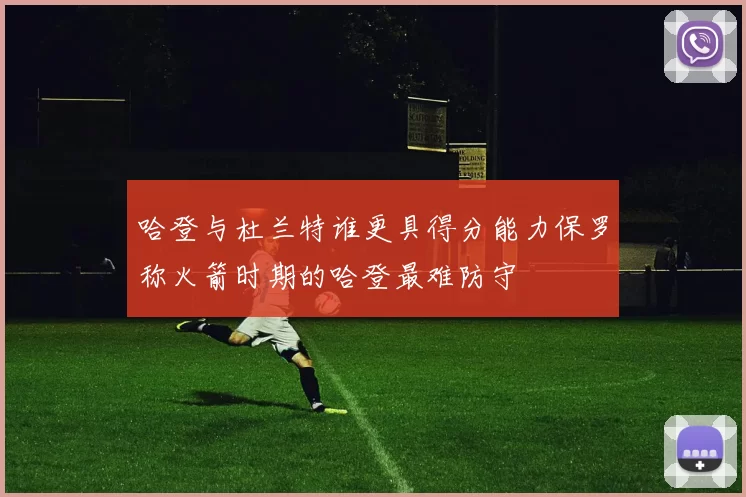 哈登与杜兰特谁更具得分能力保罗称火箭时期的哈登最难防守