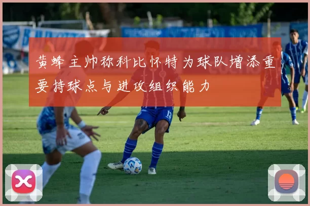 黄蜂主帅称科比怀特为球队增添重要持球点与进攻组织能力