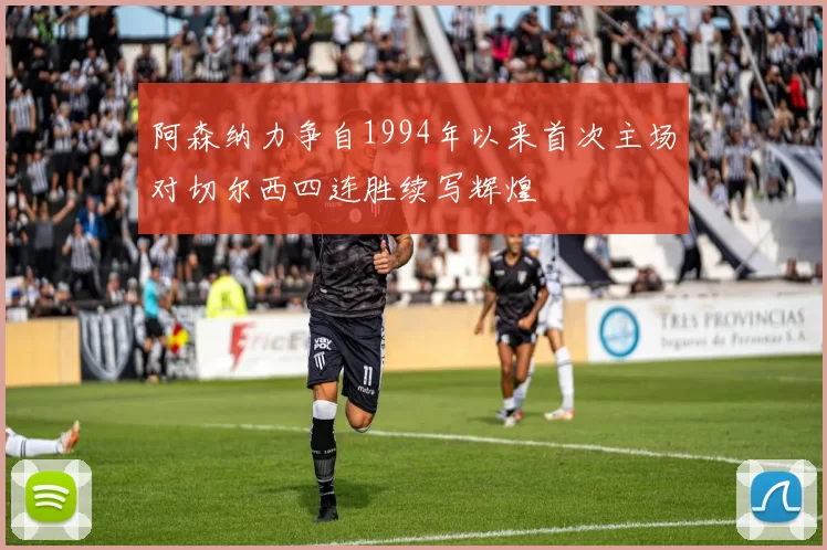 阿森纳力争自1994年以来首次主场对切尔西四连胜续写辉煌