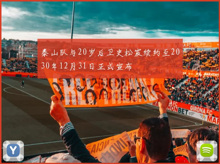 泰山队与20岁后卫史松宸续约至2030年12月31日正式宣布