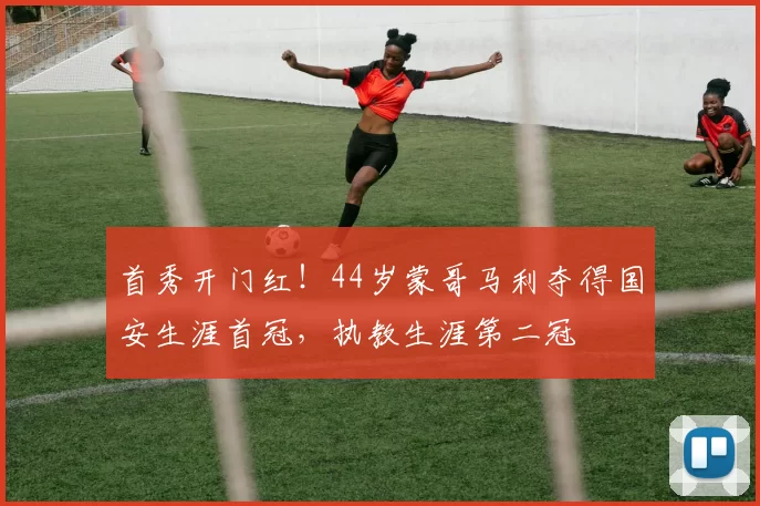 首秀开门红！44岁蒙哥马利夺得国安生涯首冠，执教生涯第二冠